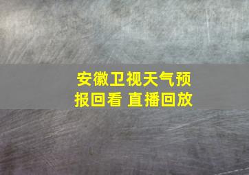 安徽卫视天气预报回看 直播回放